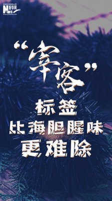 新华网评：“宰客”标签比海胆腥味更难除