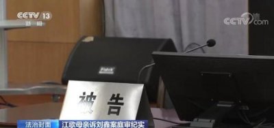 江歌母亲诉刘鑫案庭审现场画面曝光 五大焦点问