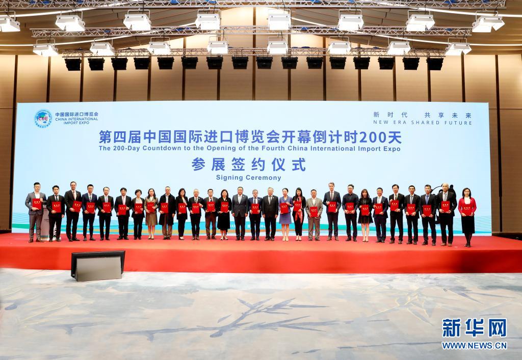 第四届中国国际进口博览会开幕倒计时200天宣介活动在沪举行