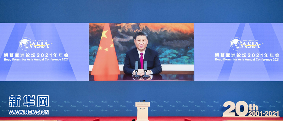 习近平在博鳌亚洲论坛2021年年会开幕式上发表主旨演讲