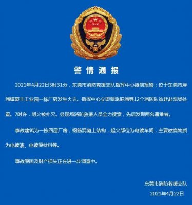 广东东莞一工业园厂房火灾致2死 事故原因正调查