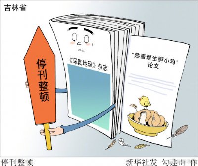 吉林公布初步调查结果 写真地理杂志超业务范围