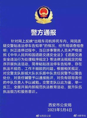 西安警方通报处理的哥猝死仍被贴罚单责任人