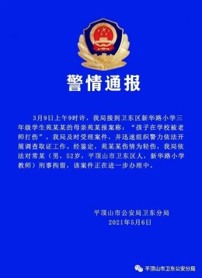 男孩被体罚致头皮骨分离？警方通报：轻伤，教师