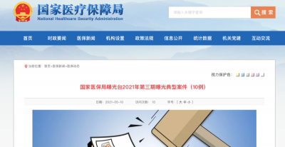 国家医保局曝光10例骗保案件，两例涉及金额超千