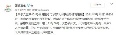 杭州一医疗门诊部发生火灾致18伤 相关负责人被
